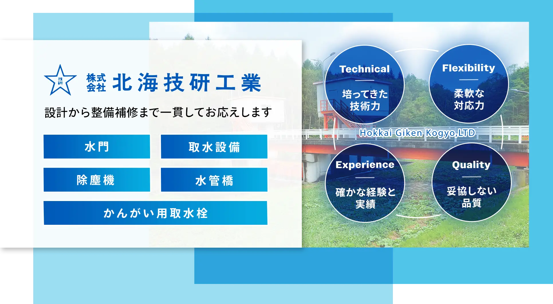 設計から整備補修まで一貫してお応えします